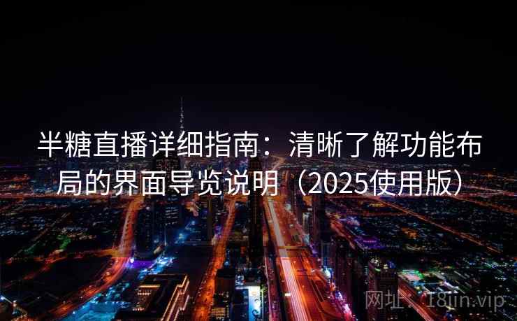 半糖直播详细指南：清晰了解功能布局的界面导览说明（2025使用版）