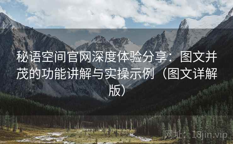 秘语空间官网深度体验分享:图文并茂的功能讲解与实操示例(图文详解版) 秘语空间官网深度体验分享:图文并茂的功能讲解与实操示例(图文详解版)