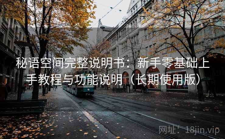 秘语空间完整说明书：新手零基础上手教程与功能说明（长期使用版）